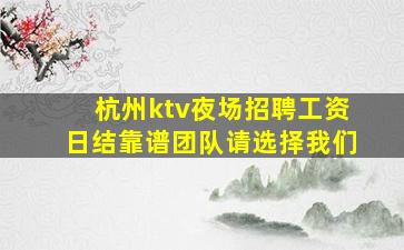 汕尾夜场招聘