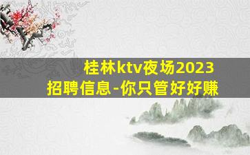 北京夜总会招聘